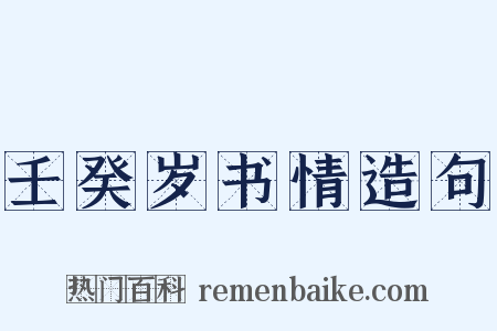 壬癸岁书情造句是什么意思的图片
